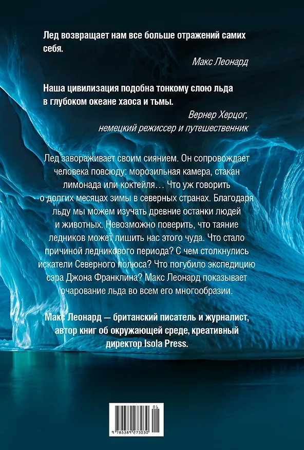 Книга Холодные чары: Лед в истории человечества (Макс Леонард) — 2