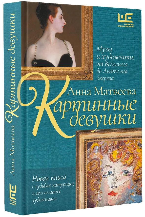 Книга Картинные девушки. Музы и художники: от Веласкеса до Анатолия Зверева (Анна Матвеева) — 4