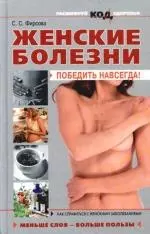 Женские болезни: Победить навсегда! — 2099654 — 1