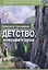 Детство, живущее в душе: сборник рассказов — 2798004 — 1