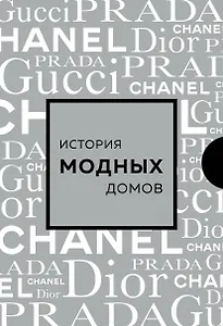 Подарочный набор. История модных Домов: Chanel, Dior, Gucci, Prada (серебряный)
