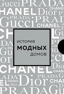 Подарочный набор. История модных Домов: Chanel, Dior, Gucci, Prada (серебряный)
