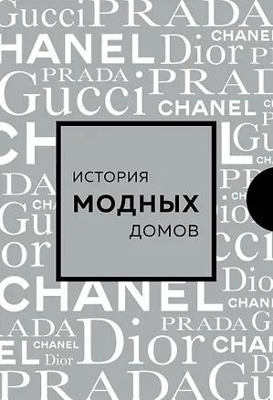 Книга Подарочный набор. История модных Домов: Chanel, Dior, Gucci, Prada (серебряный) (Эмма Бакстер-Райт, Лэйа Грейвс, Карен Гомер)