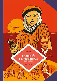 Новый Голливуд в комиксах