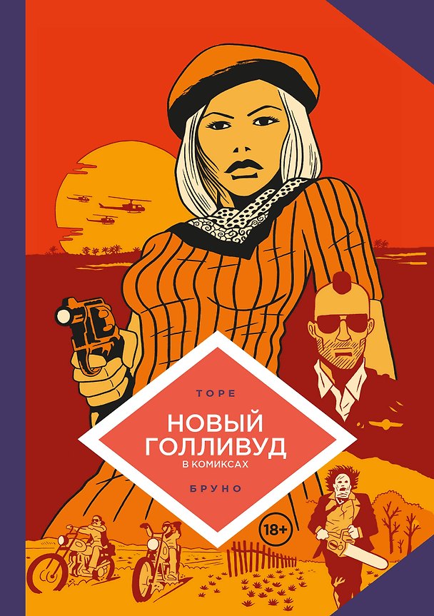 Новый Голливуд в комиксах 3067569 — 1