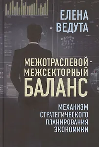 Межотраслевой-межсекторный баланс. Механизм стратегического планирования экономики