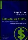 Книга Как соохранить и приумножить деньги в современной России (Игорь Вагин)