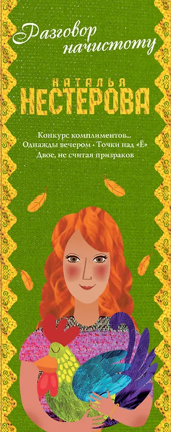 Книга Нестерова(под/комплект) Разговор начистоту (Наталья Нестерова) — 3