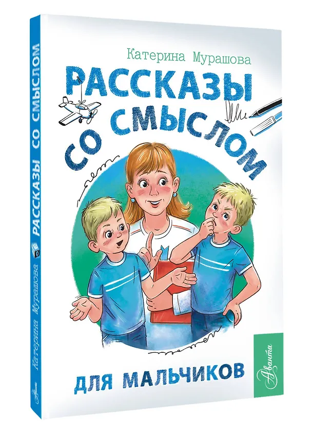 Книга Рассказы со смыслом. Для мальчиков (Катерина Мурашова) — 4