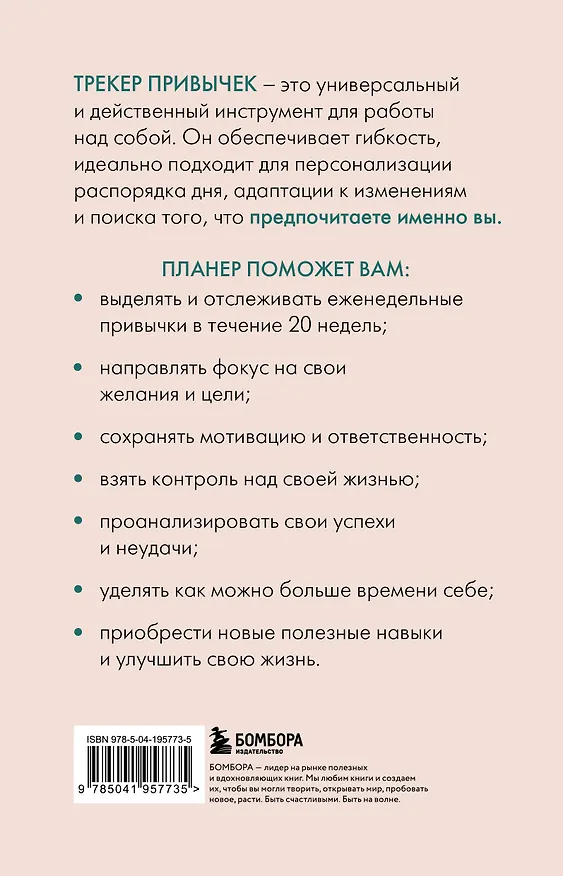Ежедневник недатированный «Трекер привычек. Достигай результатов и совершенствуй себя» А5, 21 лист, Эксмо 3030698 — 8