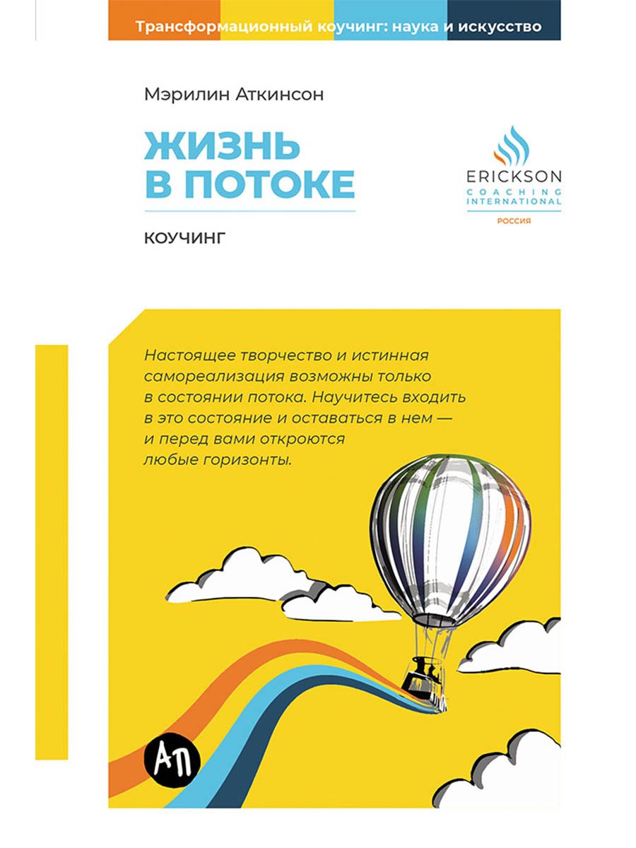 Аткинсон Мэрилин: Жизнь в потоке: Коучинг