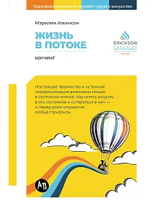 Жизнь в потоке: Коучинг