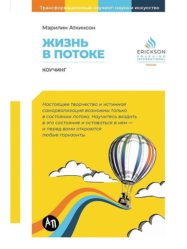 Книга Жизнь в потоке: Коучинг (Мэрилин Аткинсон) — 1