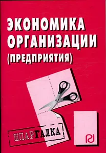 Книга Экономика организации (предприятия): Шпаргалка разрезная ()