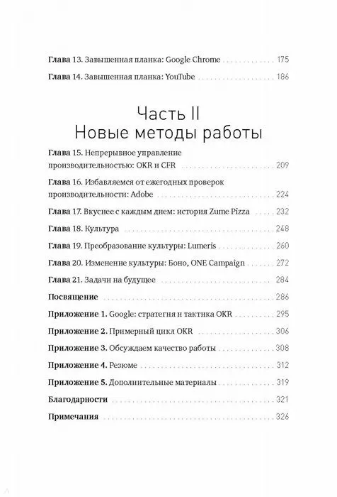 Книга Измеряйте самое важное. Как Google, Intel и другие компании добиваются роста с помощью OKR (Джон Дорр) — 10