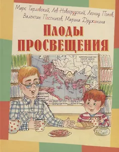 Плоды просвещения