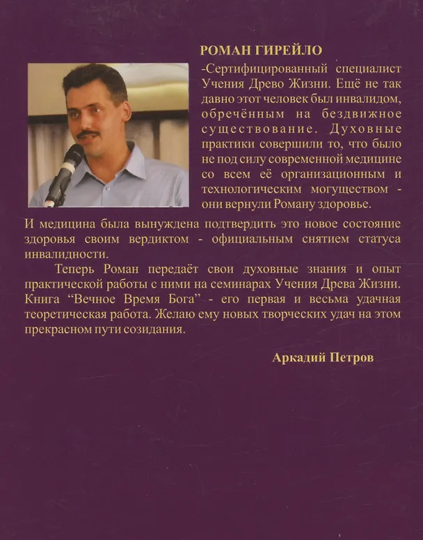 Книга Вечное время Бога (Роман Гирейло) — 2