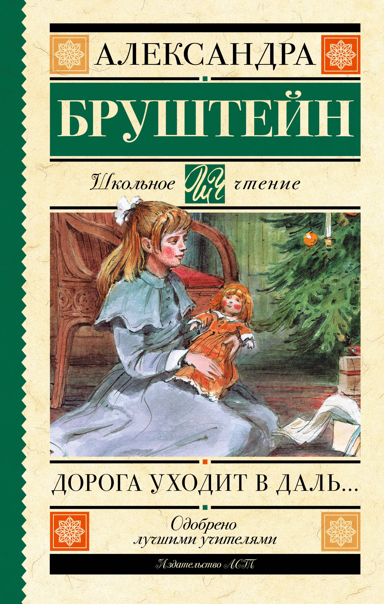 

Дорога уходит в даль…