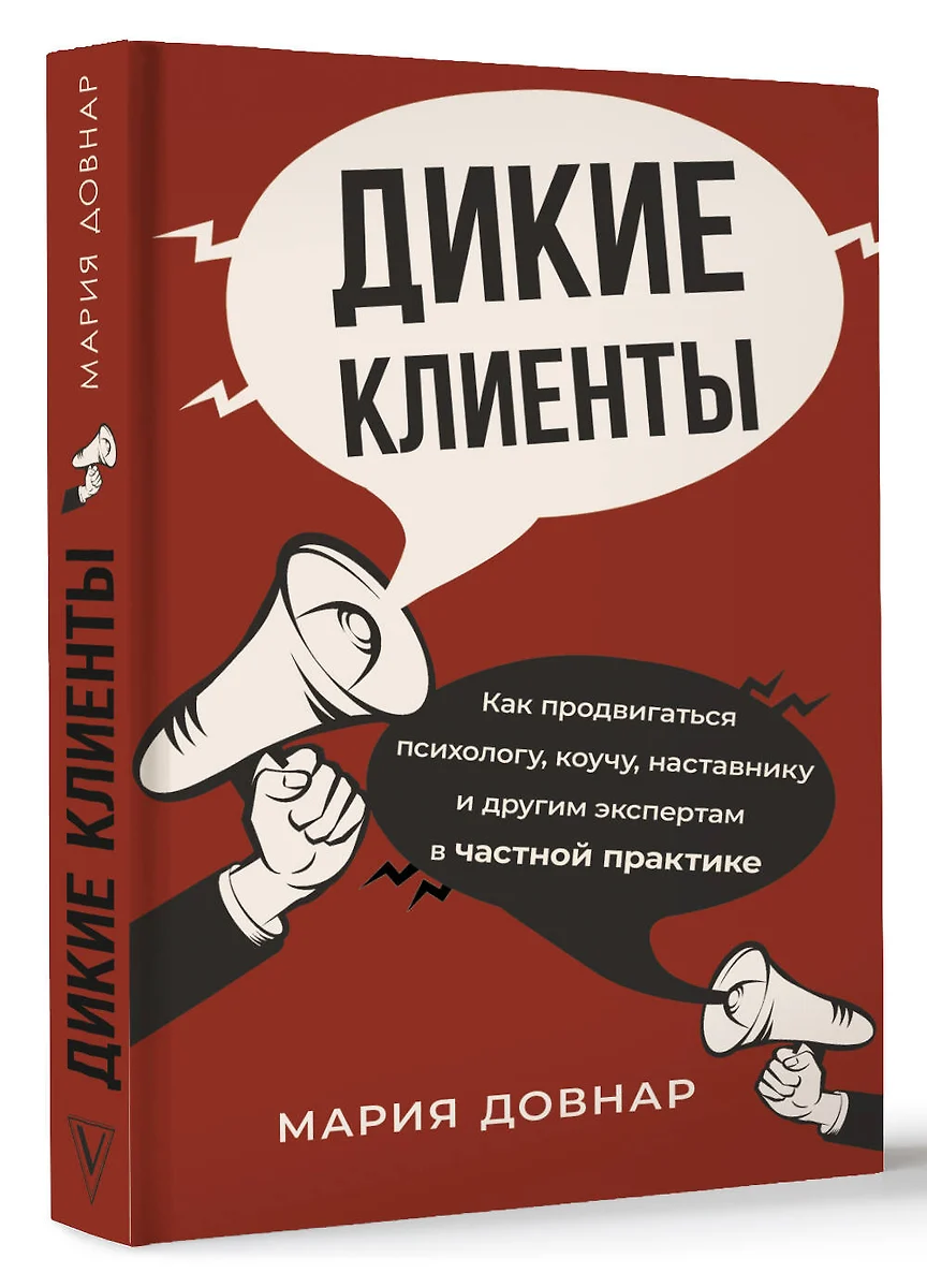 Дикие клиенты: как продвигаться психологу, коучу, наставнику и другим  экспертам в частной практике (Мария Довнар) - купить книгу с доставкой в ...