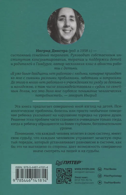Книга Когда ребенок несет чужую судьбу. Поведение детей с системной точки зрения. Вступление Б. Хеллингера (Ингрид Дикстра) — 8