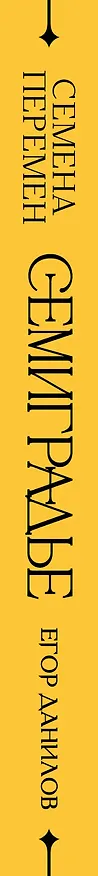 Книга Семиградье. Летопись 1. Семена Перемен (Егор Данилов) — 4