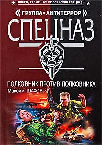 Книга Полковник против полковника: роман (Максим Шахов)