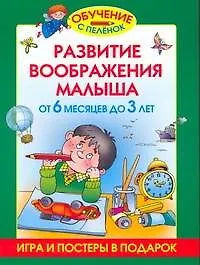 Развитие воображения малыша от 6 месяцев до 3 лет (игра и постеры в подарок)