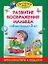 Развитие воображения малыша от 6 месяцев до 3 лет (игра и постеры в подарок) — 2184977 — 1
