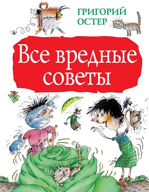 Книга Все вредные советы (Григорий Остер)