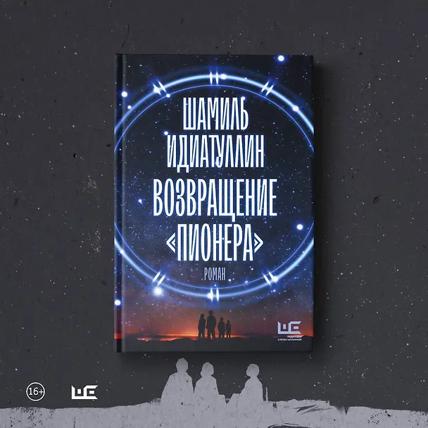 Книга Возвращение "Пионера" (Шамиль Идиатуллин) — 9