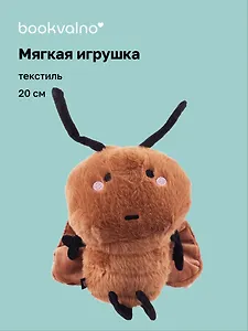 Мягкая игрушка Насекомое, (20см) (Таракашка) (глазки черные) (12-20250519-K1)