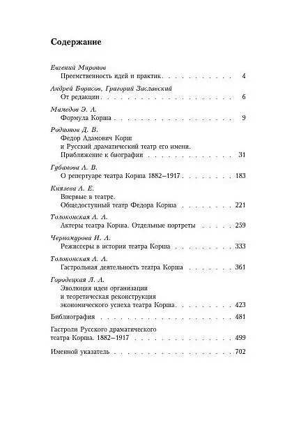 Книга Федор Корш и его Русский драматический театр: коллективная монография () — 2