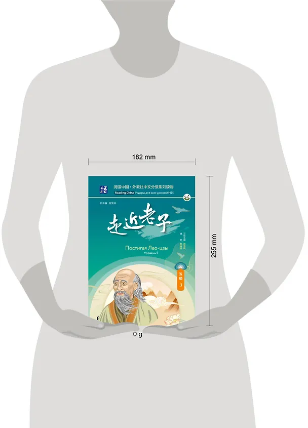Книга Постигая Лао-цзы. Уровень 5 () — 5