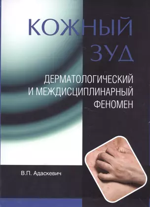 Кожный зуд. Дерматологический и междисциплинарный феномен. — 2525215 — 1