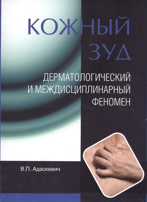 Книга Кожный зуд. Дерматологический и междисциплинарный феномен. (Владимир Адаскевич) — 1