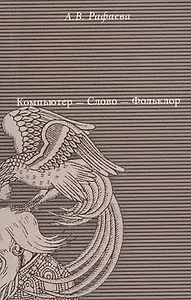 Компьютер - Слово - Фольклор
