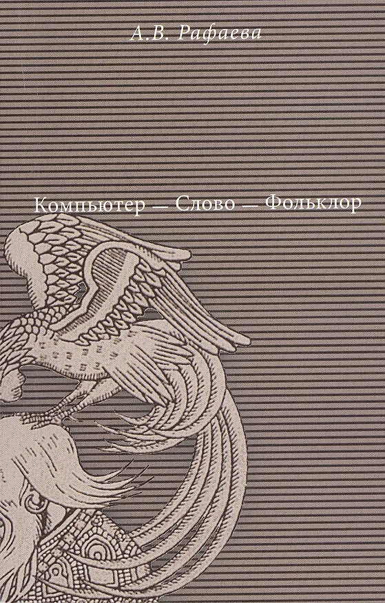 Книга Компьютер - Слово - Фольклор () — 1