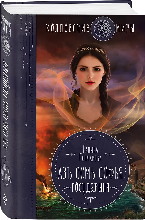 Книга Азъ есмь Софья. Государыня (Галина Гончарова) — 4