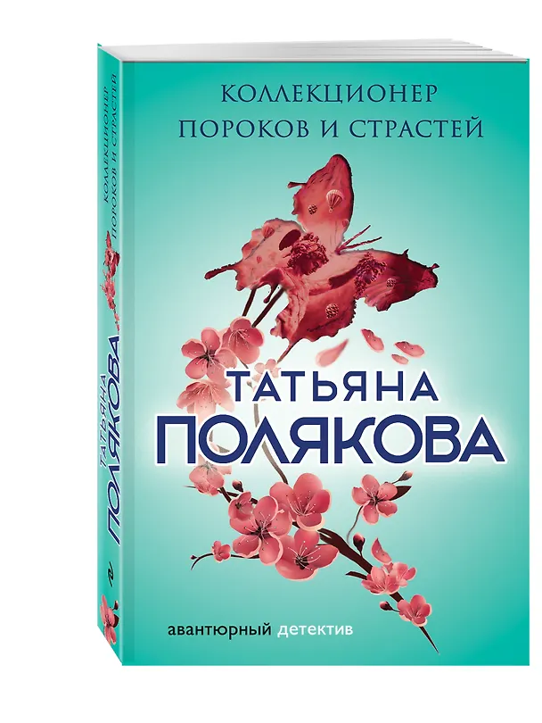 Книга Коллекционер пороков и страстей (Татьяна Полякова) — 4