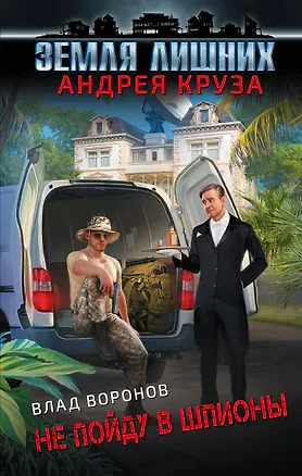 Книга Земля лишних. Не пойду в шпионы (Влад Воронов)