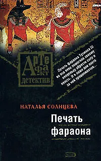 Книга Печать фараона (Наталья Солнцева)