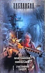 Счастливчик Сандерс