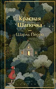 Красная шапочка. Сказки