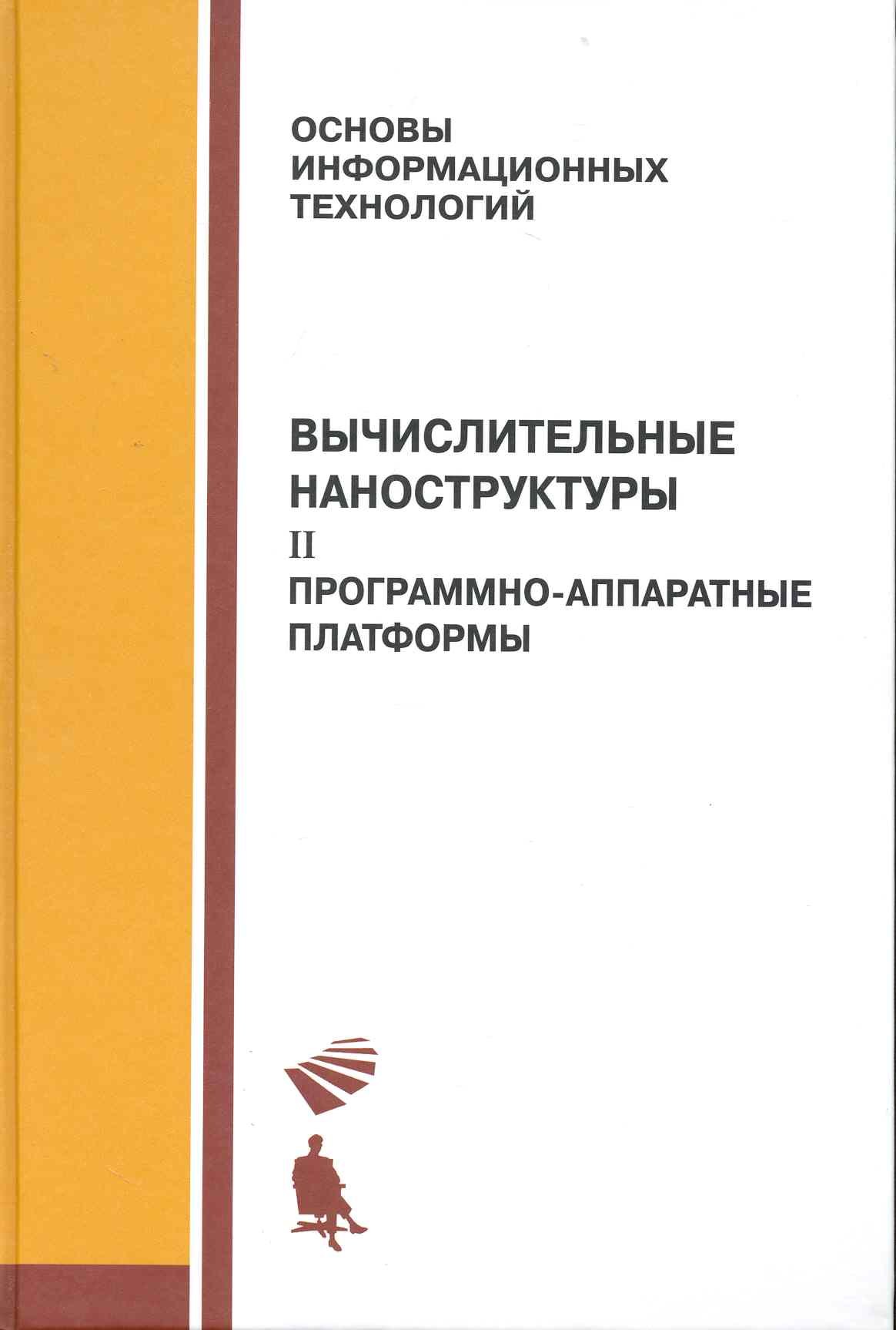 

Вычислительные наноструктуры : в 2 ч. ч.2 Програмно-аппаратные платформы.