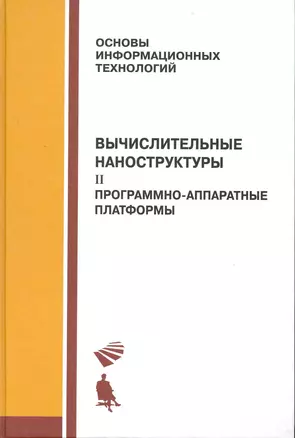 Вычислительные наноструктуры : в 2 ч.  ч.2  Програмно-аппаратные платформы. — 2226994 — 1