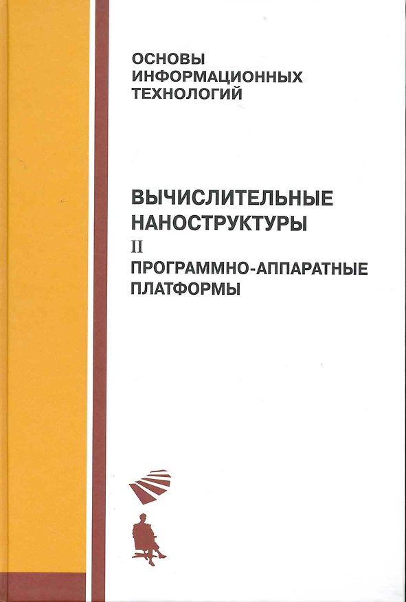 Книга Вычислительные наноструктуры : в 2 ч.  ч.2  Програмно-аппаратные платформы. (Геннадий Алакоз) — 1