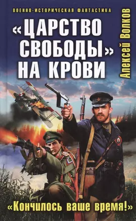 "Царство свободы" на крови. "Кончилось ваше время!" — 2362079 — 1