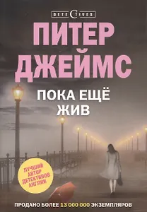 Пока еще жив