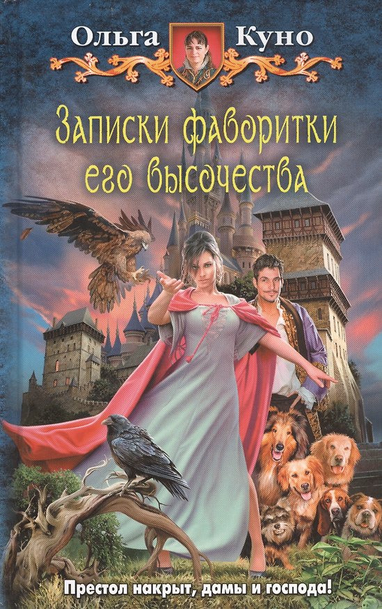 Книга Записки фаворитки его Высочества: Фантастический роман. (Ольга Куно) — 1