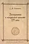 Византийский Херсон (вторая половина VI - первая половина X вв.). Том II Часть I — 2554224 — 1